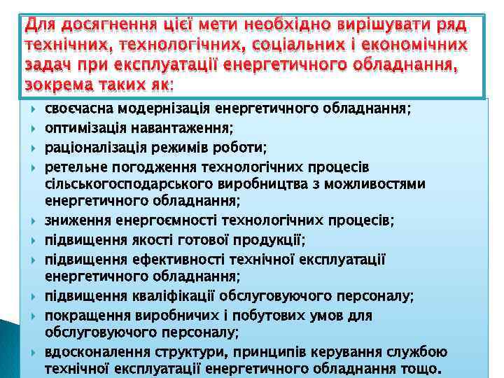 Для досягнення цієї мети необхідно вирішувати ряд технічних, технологічних, соціальних і економічних задач при