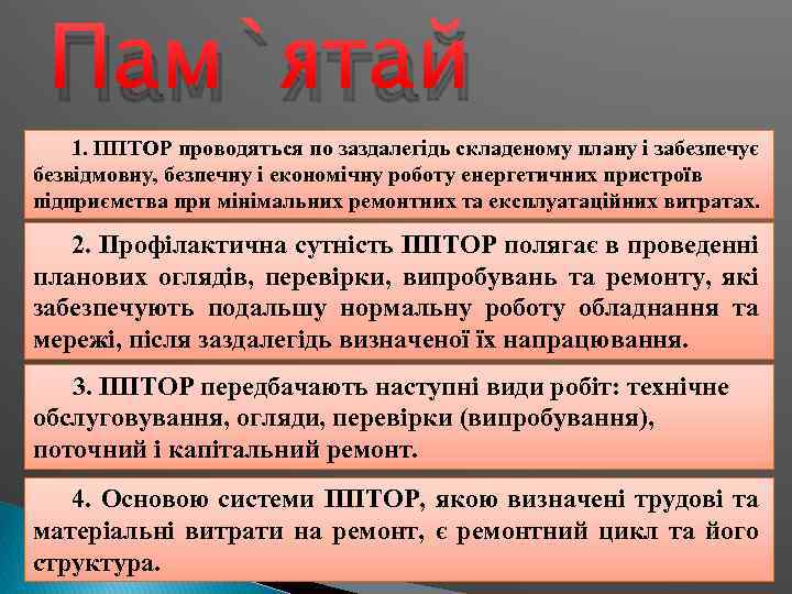 Пам`ятай 1. ППТОР проводяться по заздалегідь складеному плану і забезпечує безвідмовну, безпечну і економічну