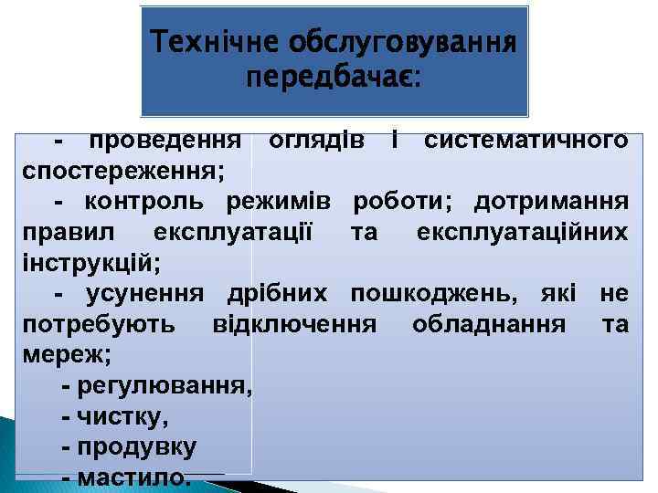 Технічне обслуговування передбачає: проведення оглядів і систематичного спостереження; контроль режимів роботи; дотримання правил експлуатації