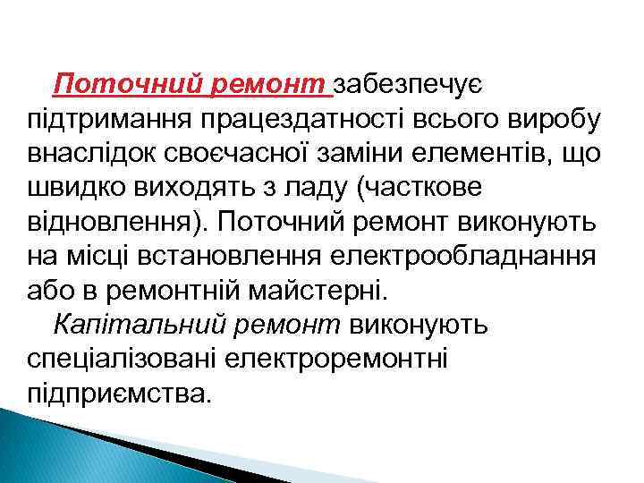 Поточний ремонт забезпечує підтримання працездатності всього виробу внаслідок своєчасної заміни елементів, що швидко виходять