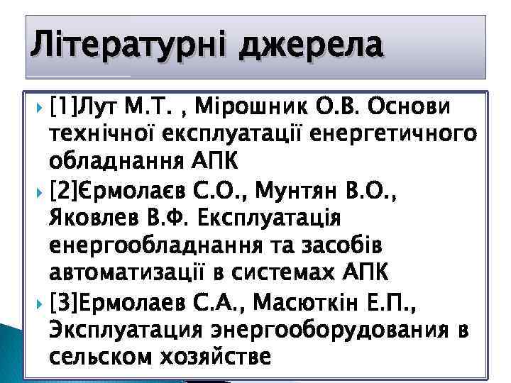 Літературні джерела [1]Лут М. Т. , Мірошник О. В. Основи технічної експлуатації енергетичного обладнання