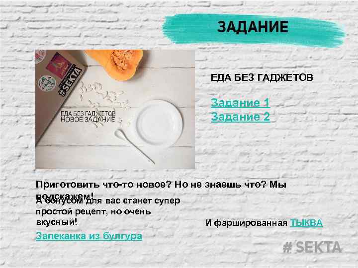 ЕДА БЕЗ ГАДЖЕТОВ Задание 1 Задание 2 Приготовить что-то новое? Но не знаешь что?