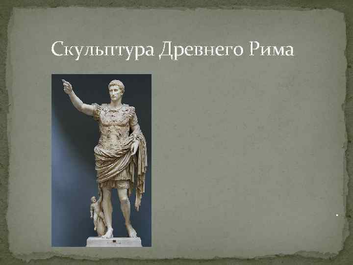 Скульптура Древнего Рима . 