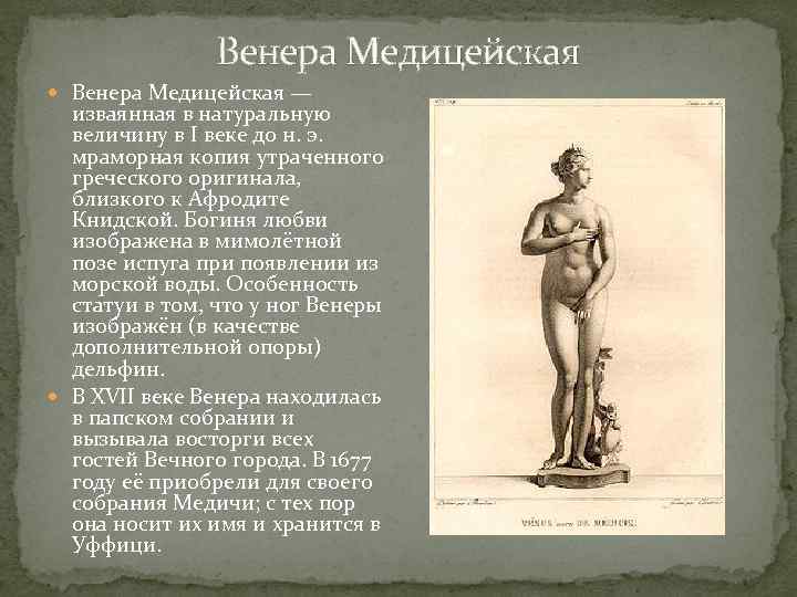 Венера Медицейская — изваянная в натуральную величину в I веке до н. э. мраморная