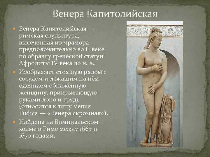 Венера Капитолийская — римская скульптура, высеченная из мрамора предположительно во II веке по образцу