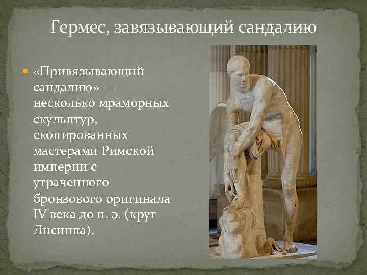Гермес, завязывающий сандалию «Привязывающий сандалию» — несколько мраморных скульптур, скопированных мастерами Римской империи с