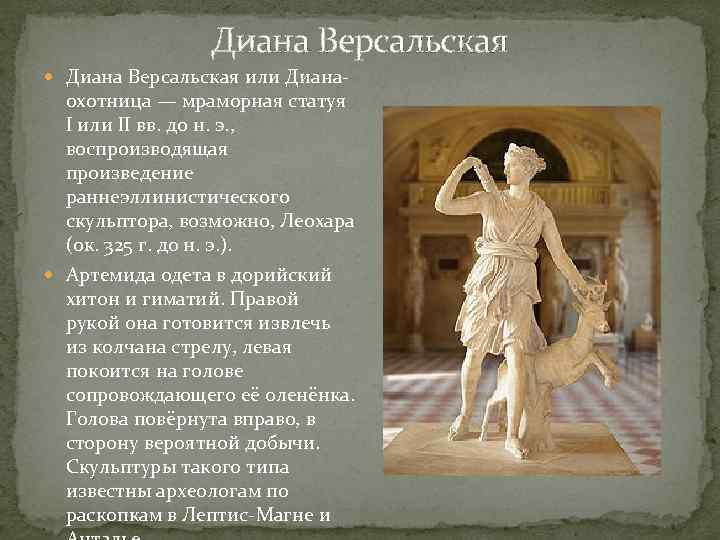 Диана Версальская или Диана- охотница — мраморная статуя I или II вв. до н.