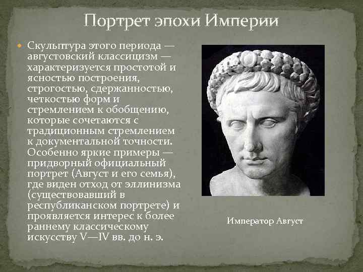 Портрет эпохи Империи Скульптура этого периода — августовский классицизм — характеризуется простотой и ясностью