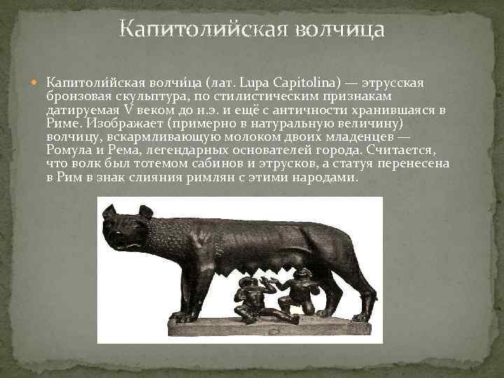 Капитолийская волчица Капитоли йская волчи ца (лат. Lupa Capitolina) — этрусская бронзовая скульптура, по