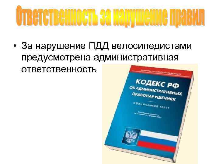  • За нарушение ПДД велосипедистами предусмотрена административная ответственность 