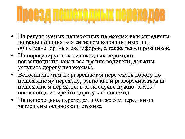  • На регулируемых пешеходных переходах велосипедисты должны подчиняться сигналам велосипедных или общетранспортных светофоров,