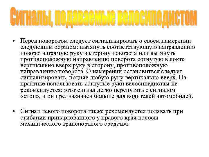  • Перед поворотом следует сигнализировать о своём намерении следующим образом: вытянуть соответствующую направлению