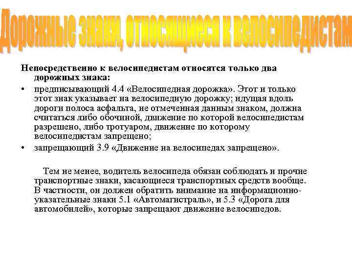 Непосредственно к велосипедистам относятся только два дорожных знака: • предписывающий 4. 4 «Велосипедная дорожка»