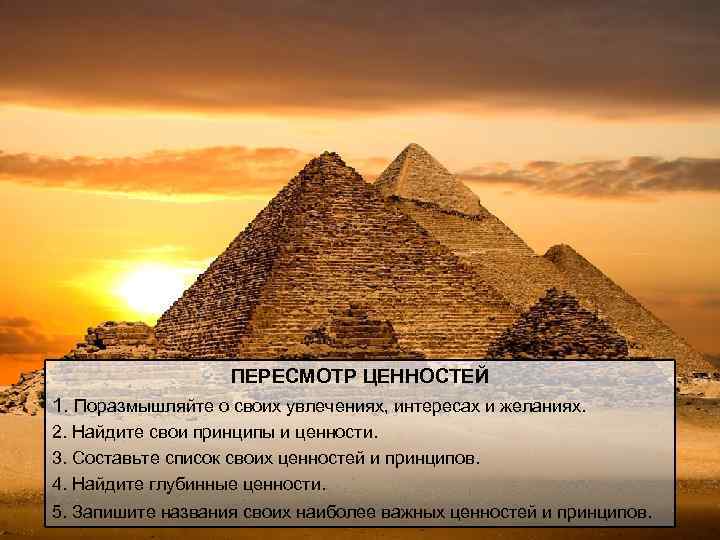 ПЕРЕСМОТР ЦЕННОСТЕЙ 1. Поразмышляйте о своих увлечениях, интересах и желаниях. 2. Найдите свои принципы