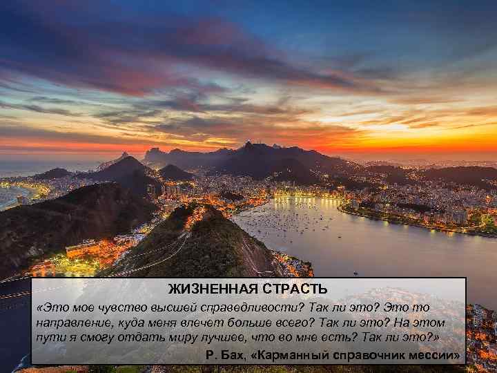 ЖИЗНЕННАЯ СТРАСТЬ «Это мое чувство высшей справедливости? Так ли это? Это то направление, куда