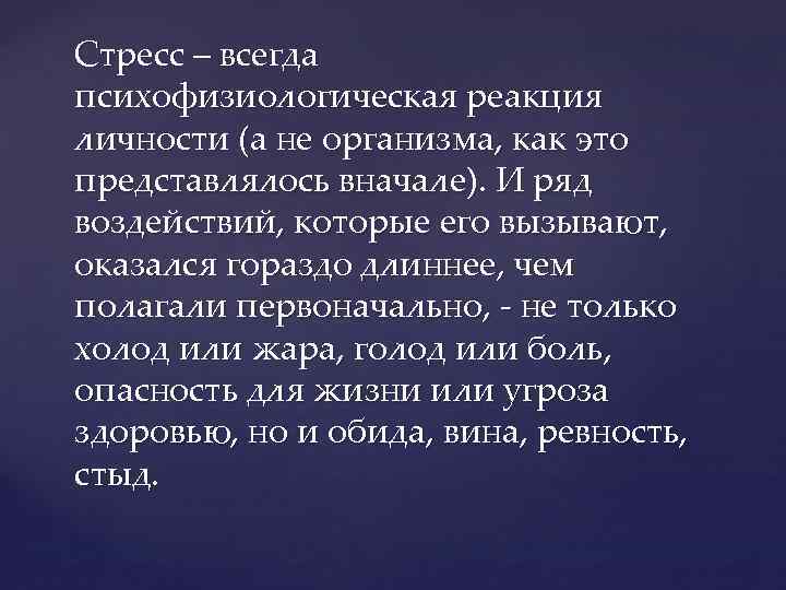 Стресс – всегда психофизиологическая реакция личности (а не организма, как это представлялось вначале). И