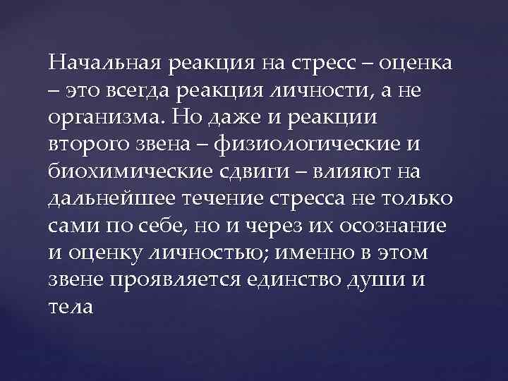 Начальная реакция на стресс – оценка – это всегда реакция личности, а не организма.