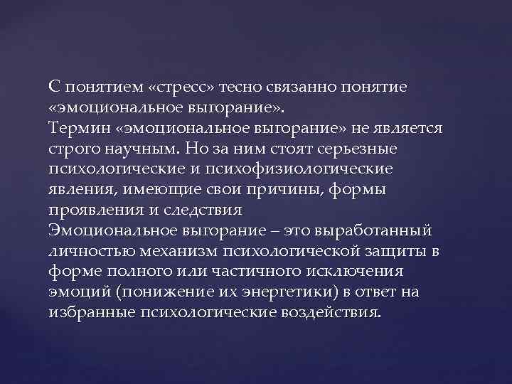 С понятием «стресс» тесно связанно понятие «эмоциональное выгорание» . Термин «эмоциональное выгорание» не является