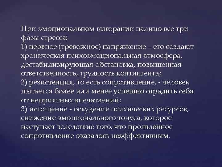 При эмоциональном выгорании налицо все три фазы стресса: 1) нервное (тревожное) напряжение – его