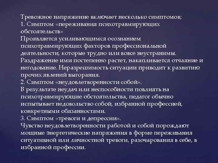 Тревожное напряжение включает несколько симптомов; 1. Симптом «переживания психотравмирующих обстоятельств» Проявляется усиливающимся осознанием психотравмирующих