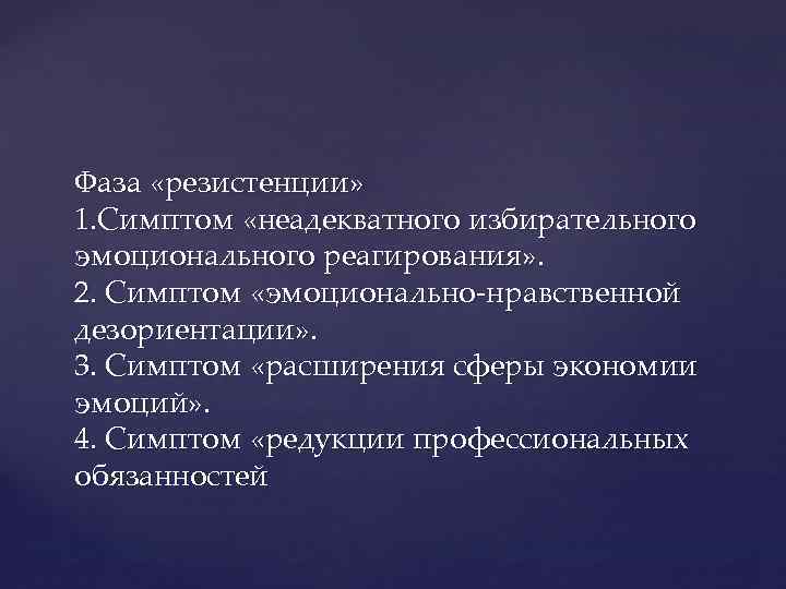 Фаза «резистенции» 1. Симптом «неадекватного избирательного эмоционального реагирования» . 2. Симптом «эмоционально-нравственной дезориентации» .