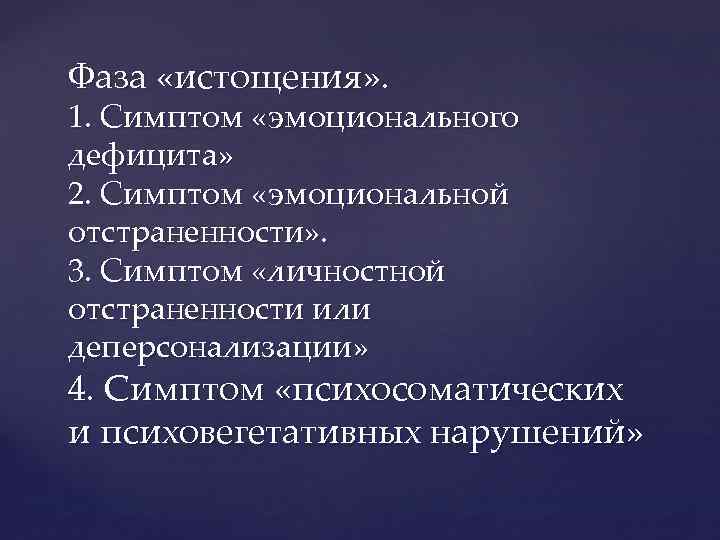 Фаза «истощения» . 1. Симптом «эмоционального дефицита» 2. Симптом «эмоциональной отстраненности» . 3. Симптом