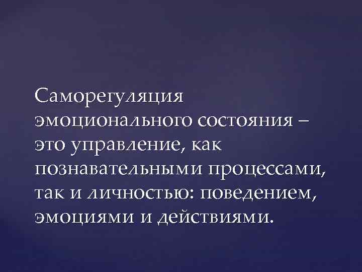 Эмоциональная саморегуляция. Саморегуляция эмоционального состояния. Саморегуляция это в педагогике. Эмоциональная саморегуляция поведения. Саморегуляция личности.