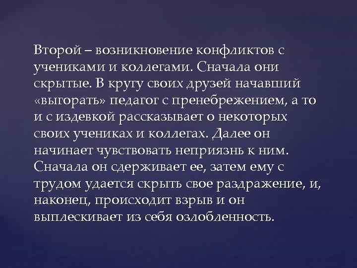 Второй – возникновение конфликтов с учениками и коллегами. Сначала они скрытые. В кругу своих