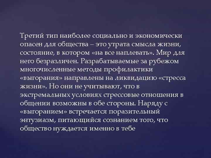 Третий тип наиболее социально и экономически опасен для общества – это утрата смысла жизни,