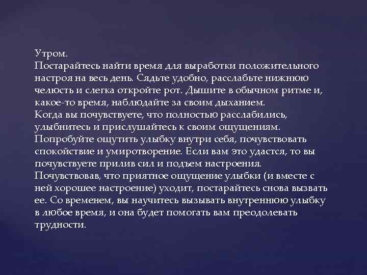 Утром. Постарайтесь найти время для выработки положительного настроя на весь день. Сядьте удобно, расслабьте