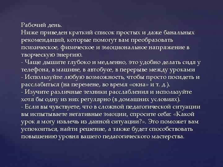 Рабочий день. Ниже приведен краткий список простых и даже банальных рекомендаций, которые помогут вам