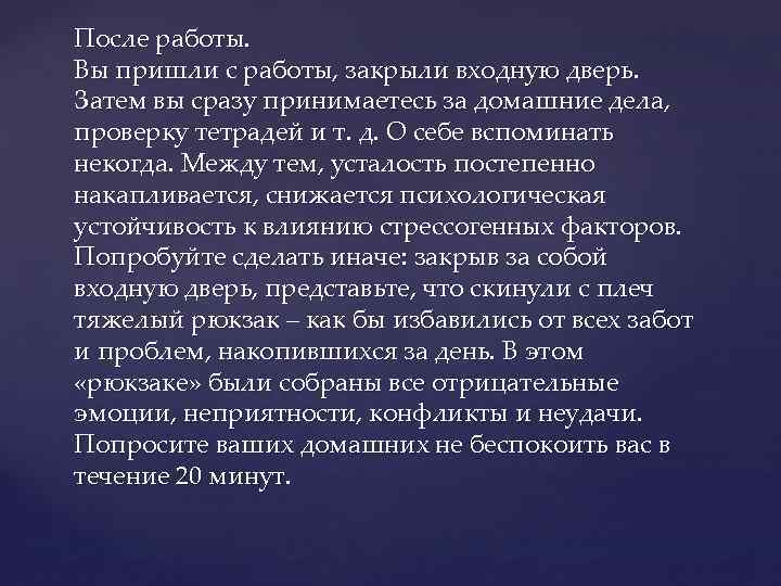 После работы. Вы пришли с работы, закрыли входную дверь. Затем вы сразу принимаетесь за