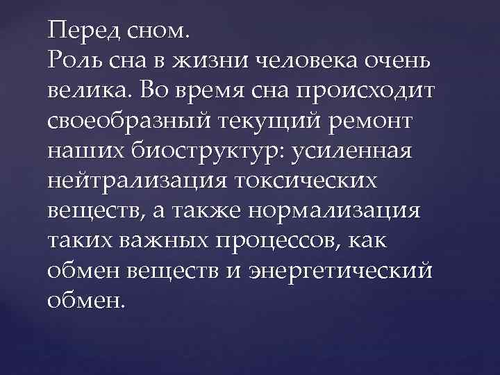 Перед сном. Роль сна в жизни человека очень велика. Во время сна происходит своеобразный