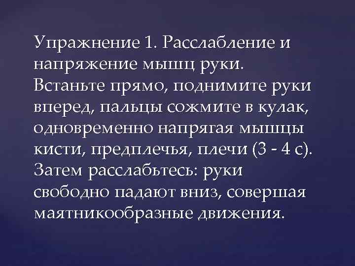 Упражнение 1. Расслабление и напряжение мышц руки. Встаньте прямо, поднимите руки вперед, пальцы сожмите