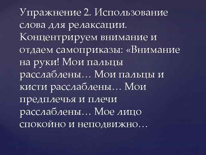 Упражнение 2. Использование слова для релаксации. Концентрируем внимание и отдаем самоприказы: «Внимание на руки!