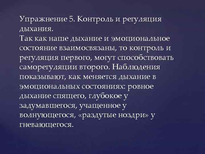 Упражнение 5. Контроль и регуляция дыхания. Так как наше дыхание и эмоциональное состояние взаимосвязаны,