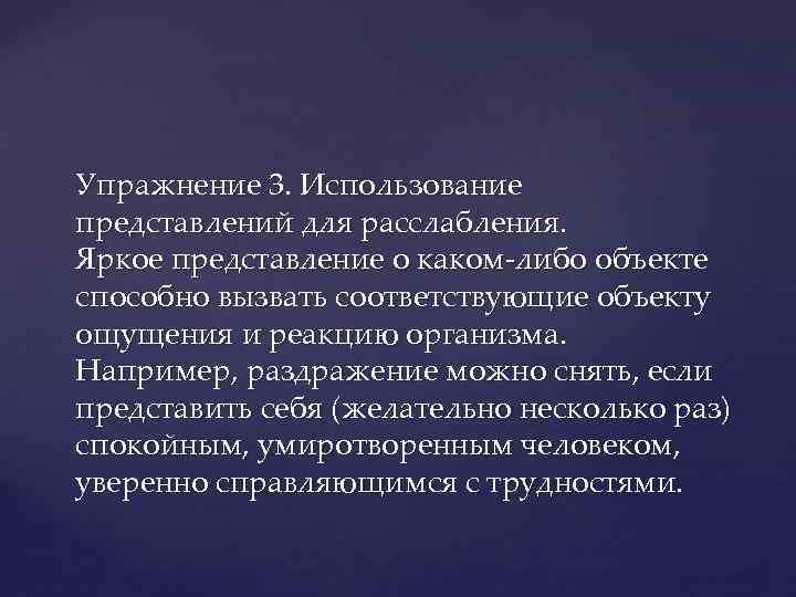 Упражнение 3. Использование представлений для расслабления. Яркое представление о каком-либо объекте способно вызвать соответствующие