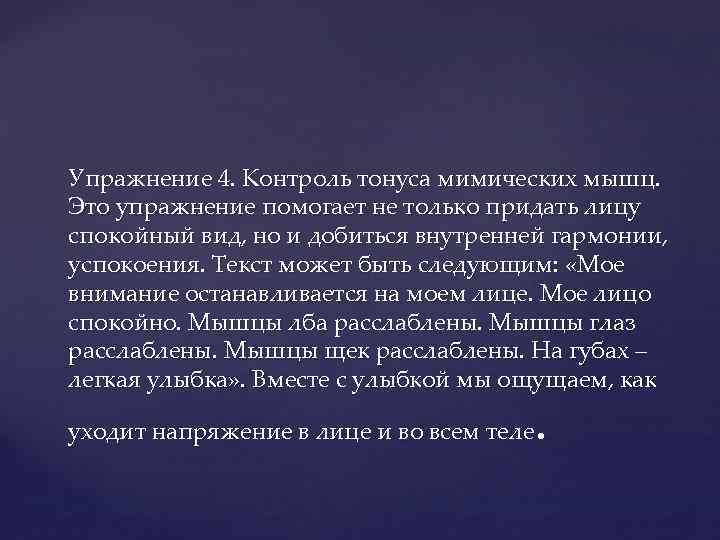 Упражнение 4. Контроль тонуса мимических мышц. Это упражнение помогает не только придать лицу спокойный