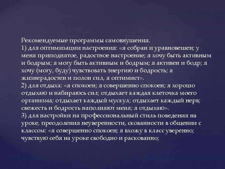 Рекомендуемые программы самовнушения. 1) для оптимизации настроения: «я собран и уравновешен; у меня приподнятое,