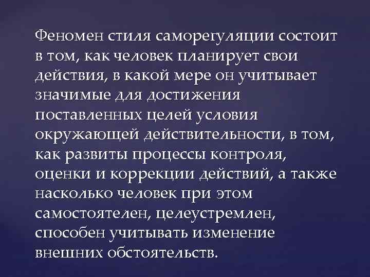 Стиль саморегуляции поведения в и моросанова. Стили саморегуляции. Особенности стилей саморегуляции. Пассивный стиль саморегуляции присущ:. Индивидуальные особенности стилей саморегуляции.