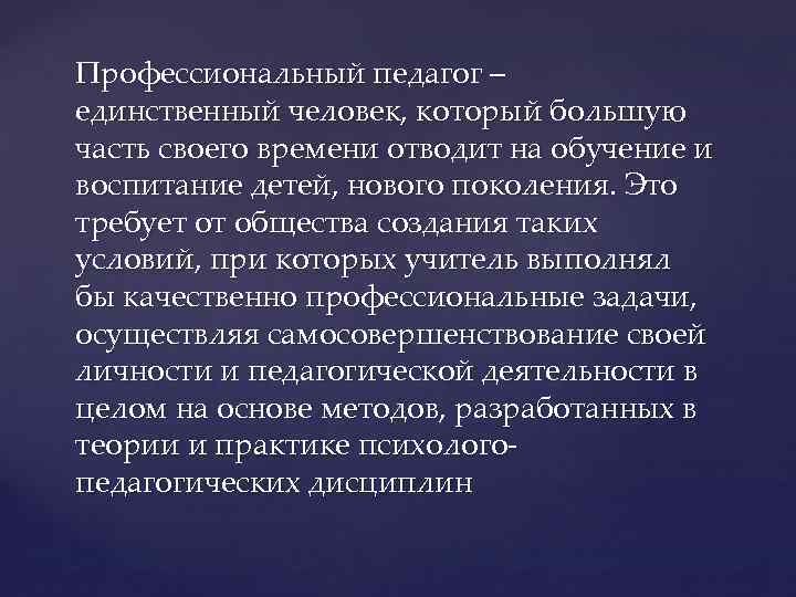 Профессиональный педагог – единственный человек, который большую часть своего времени отводит на обучение и