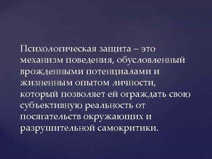 Психологическая защита – это механизм поведения, обусловленный врожденными потенциалами и жизненным опытом личности, который