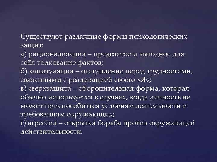 Существуют различные формы психологических защит: а) рационализация – предвзятое и выгодное для себя толкование