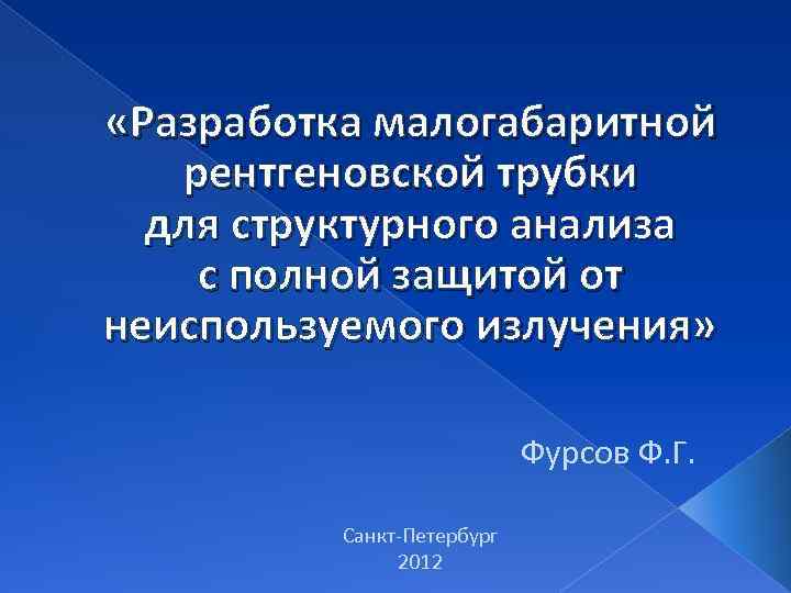  «Разработка малогабаритной рентгеновской трубки для структурного анализа с полной защитой от неиспользуемого излучения»