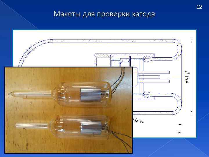 Макеты для проверки катода 12 