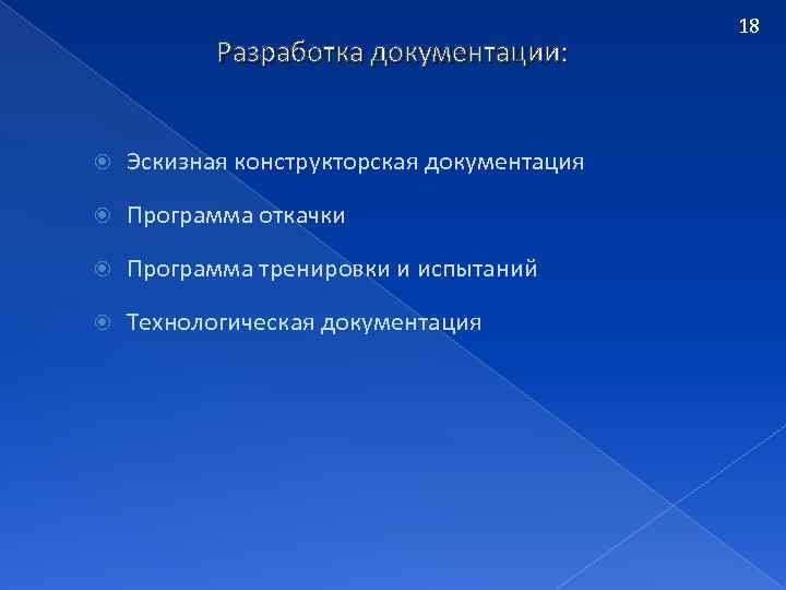 Разработка документации: Эскизная конструкторская документация Программа откачки Программа тренировки и испытаний Технологическая документация 18