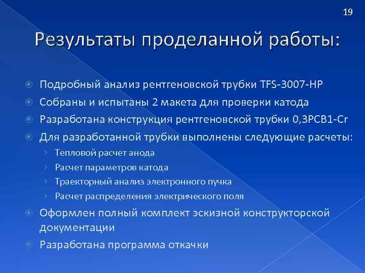 19 Результаты проделанной работы: Подробный анализ рентгеновской трубки TFS-3007 -HP Собраны и испытаны 2