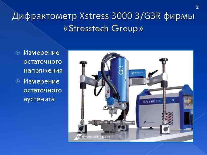 Дифрактометр Xstress 3000 3/G 3 R фирмы «Stresstech Group» Измерение остаточного напряжения Измерение остаточного