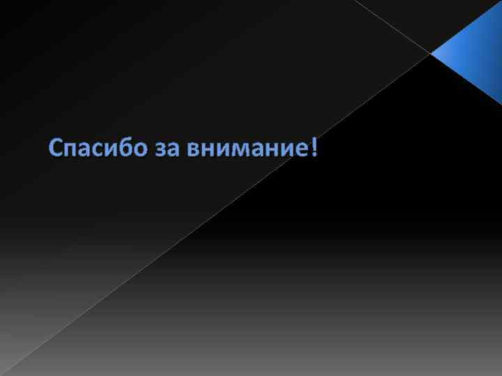 Спасибо за внимание! 