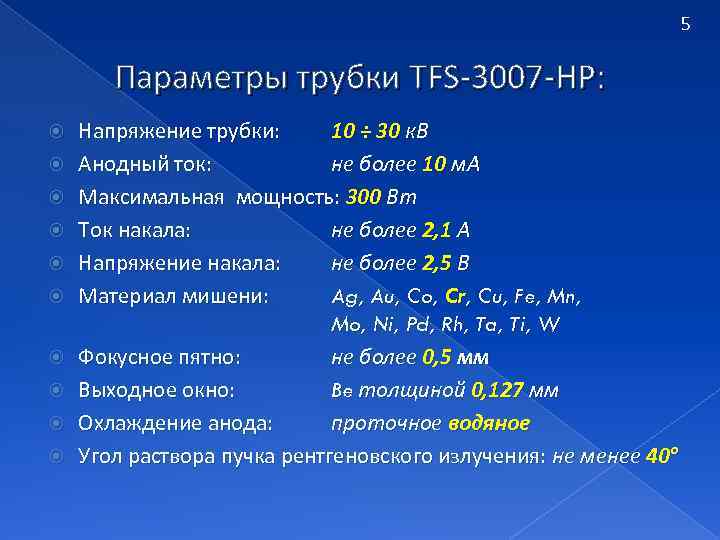 5 Параметры трубки TFS-3007 -HP: Напряжение трубки: 10 ÷ 30 к. В Анодный ток: